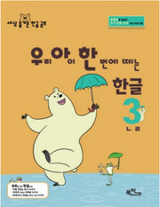 우리 아이 한 번에 떼는 한글 3: ㄴㄹ(라온시리즈)