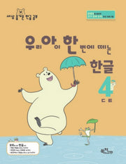 우리 아이 한 번에 떼는 한글 4: ㄷㅌ(라온시리즈)