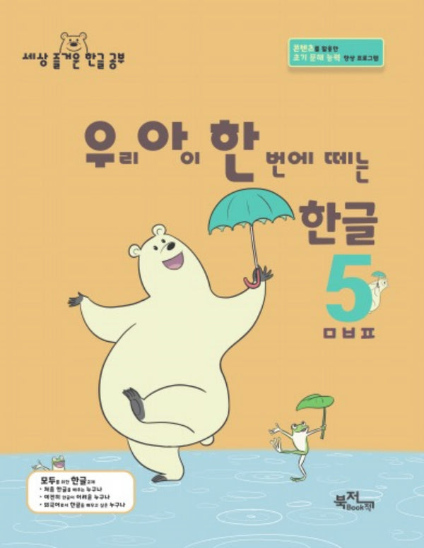 우리 아이 한 번에 떼는 한글 5: ㅁㅂㅍ(라온시리즈)