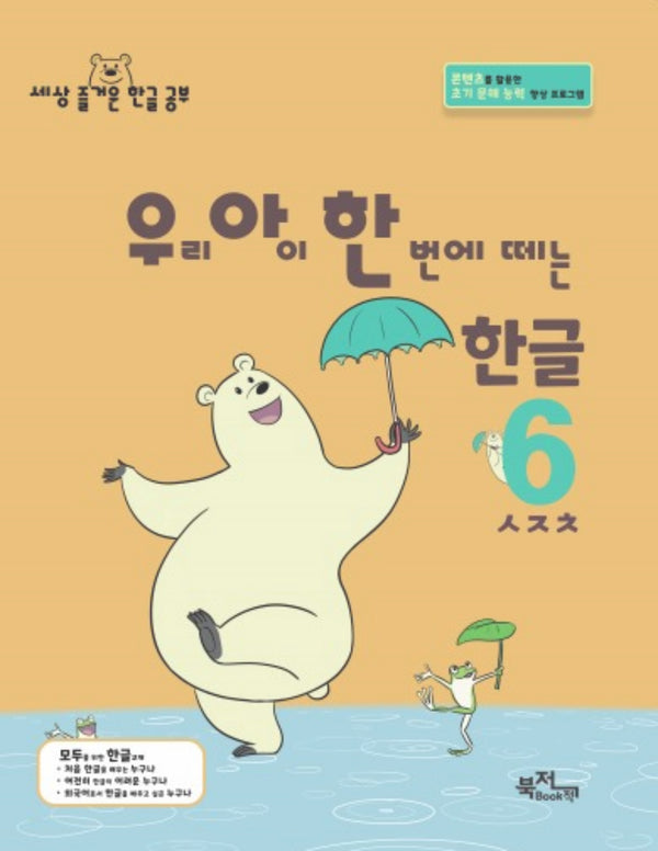 우리 아이 한 번에 떼는 한글 6: ㅅㅈㅊ(라온시리즈)