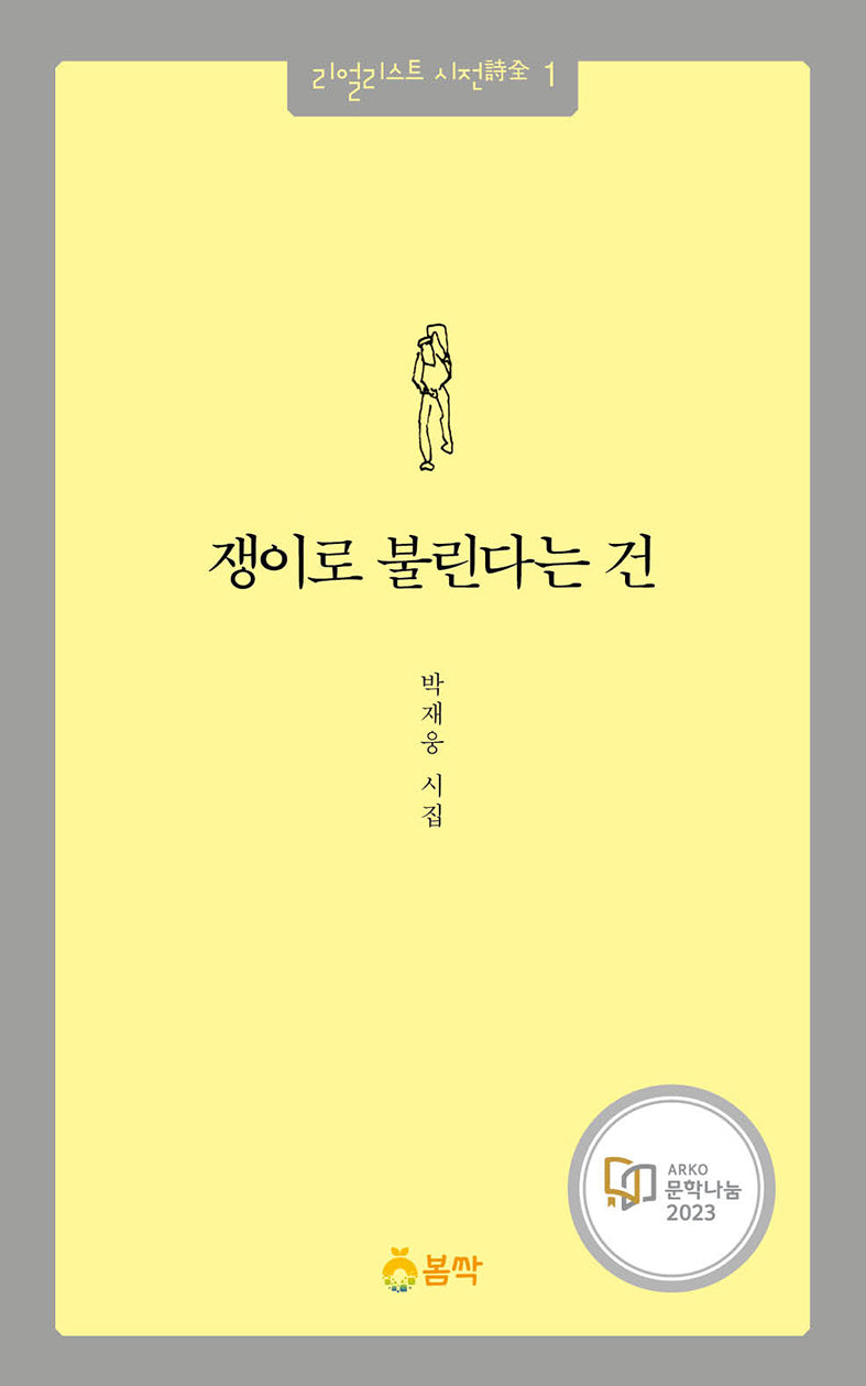 쟁이로 불린다는 건(리얼리스트 시전 1)