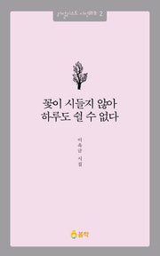꽃이 시들지 않아 하루도 쉴 수 없다(리얼리스트 시전 2)