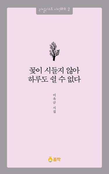 꽃이 시들지 않아 하루도 쉴 수 없다(리얼리스트 시전 2)