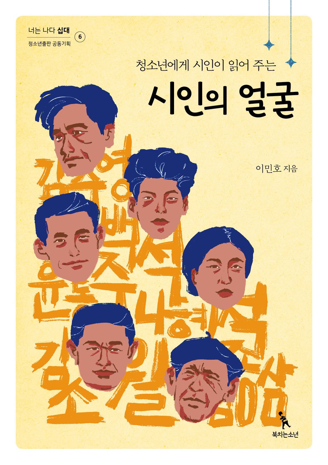 청소년에게 시인이 읽어 주는 시인의 얼굴(너는 나다 십대 6)