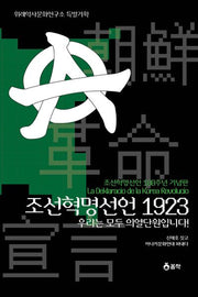 조선혁명선언 1923 우리는 모두 의열단원입니다!