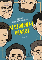 시인에게서 배워라(나는 나다 십대 11)