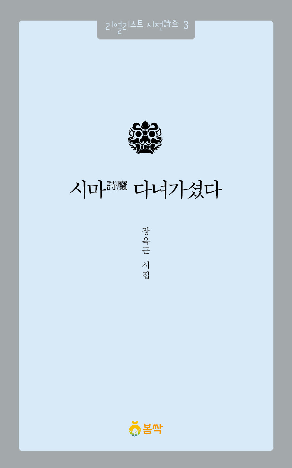 시마 다녀가셨다(리얼리스트 시전 3)