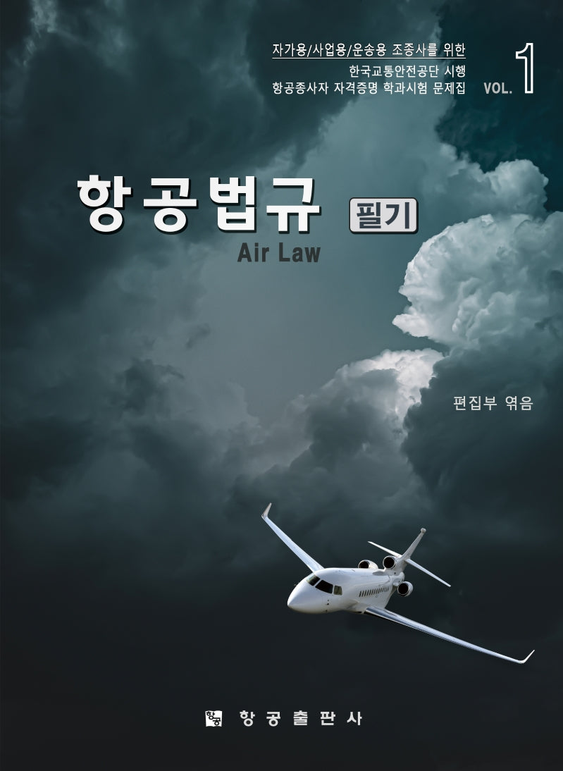 항공법규 필기(2판)
