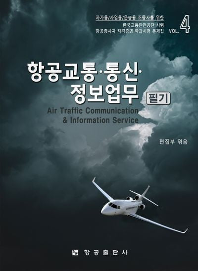 항공교통 통신 정보업무 필기(2판)