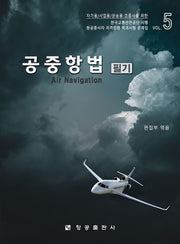 공중항법 필기(재판 2판)