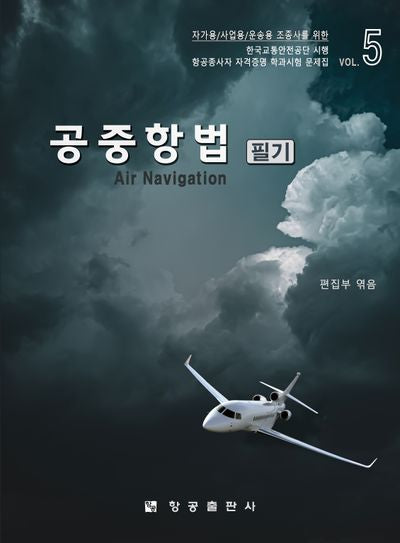 공중항법 필기(재판 2판)
