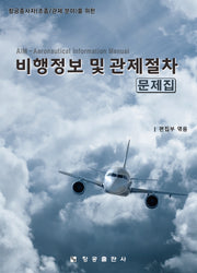 비행정보 및 관제절차 문제집(항공종사자(조종/관제 분야)를 위한)(2판)