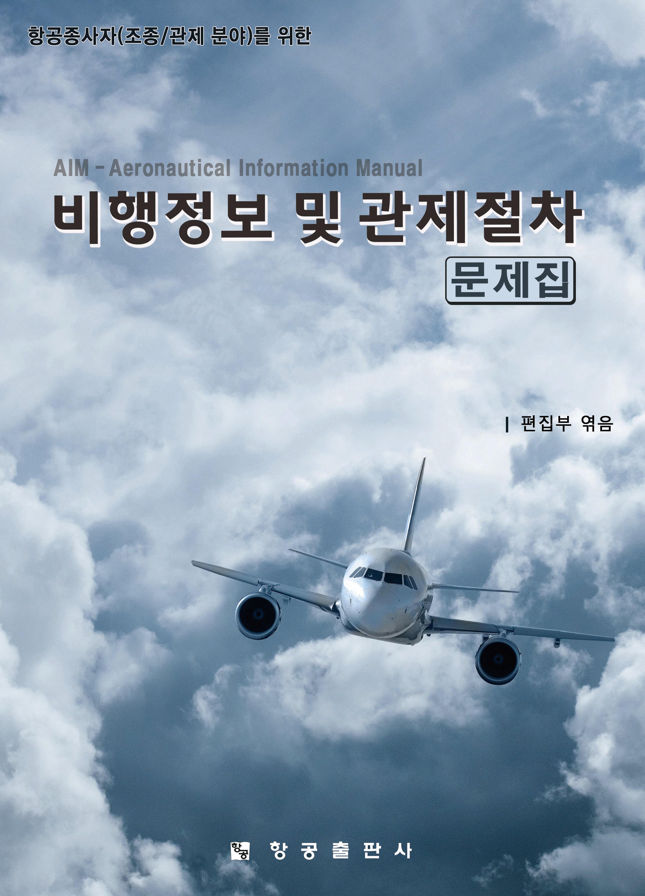비행정보 및 관제절차 문제집(항공종사자(조종/관제 분야)를 위한)(2판)