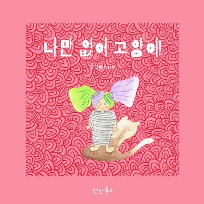 나만 없어 고양이!(양장본 Hardcover)
