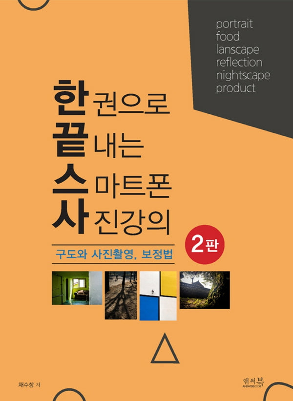 한 권으로 끝내는 스마트폰 사진강의 구도와 사진촬영, 보정법(2판)