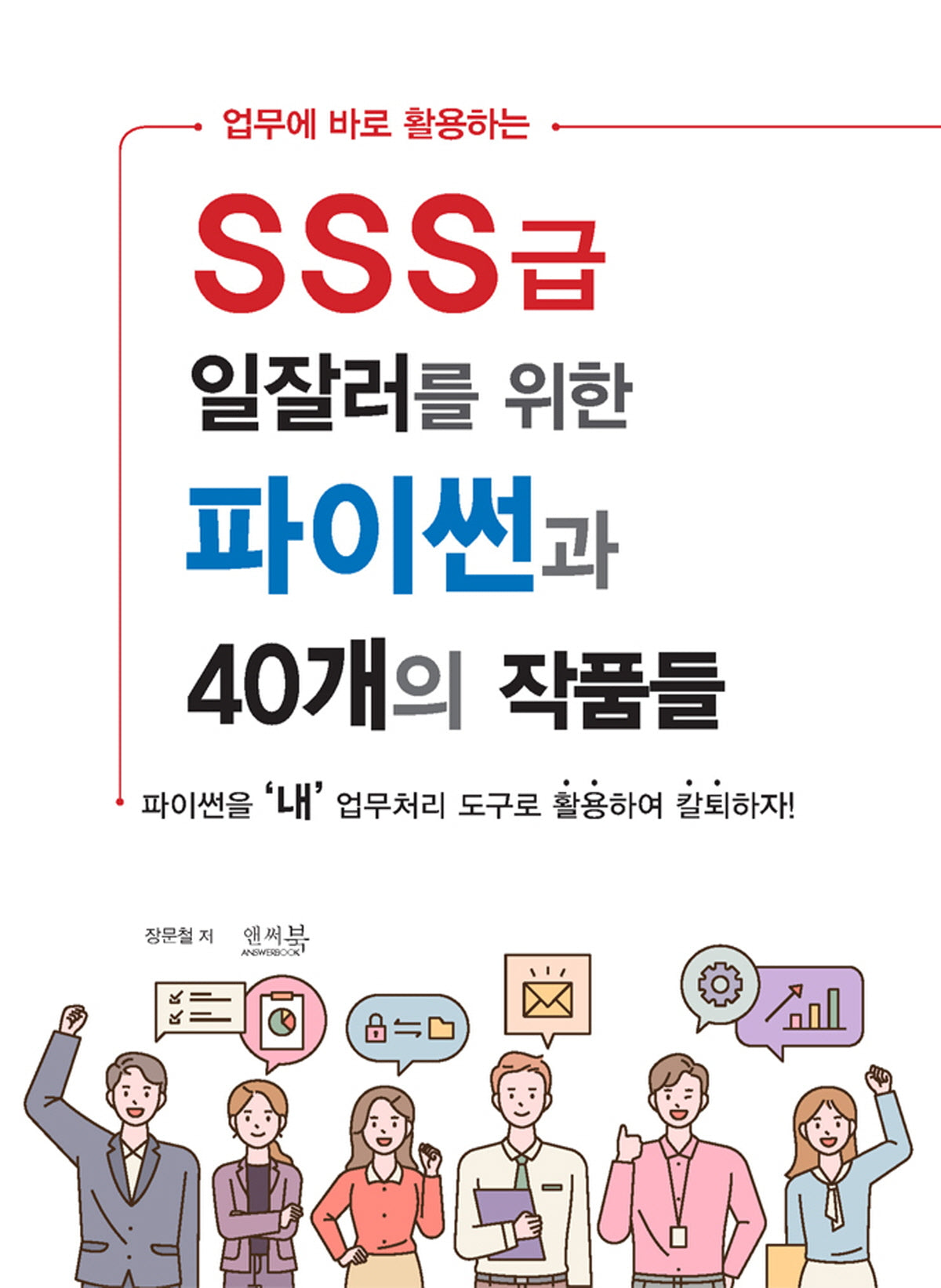 SSS급 일잘러를 위한 파이썬과 40개의 작품들(업무에 바로 활용하는)