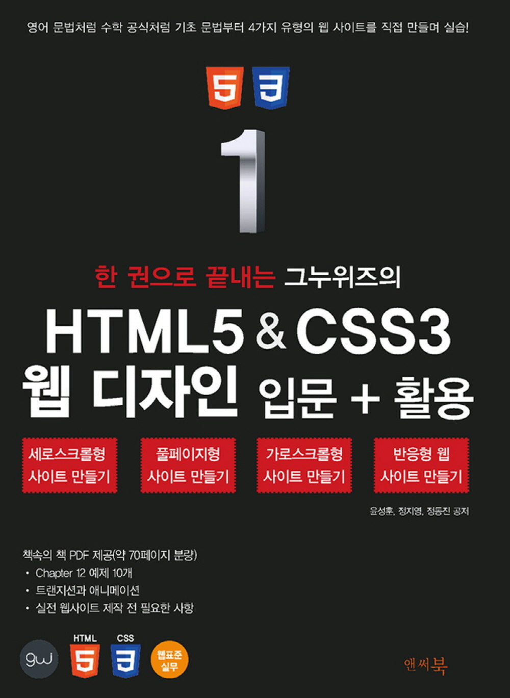 한 권으로 끝내는 그누위즈의 HTML5 & CSS3 웹 디자인 입문+활용