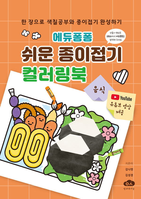 에듀퐁퐁 쉬운 종이접기 컬러링북 음식(스프링)