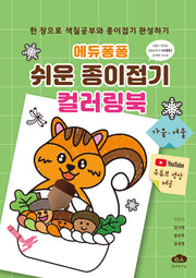 에듀퐁퐁 쉬운 종이접기 컬러링북: 가을 겨울(스프링)