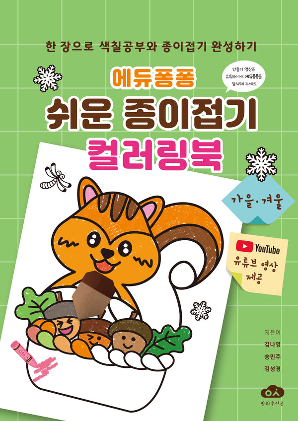 에듀퐁퐁 쉬운 종이접기 컬러링북: 가을 겨울(스프링)