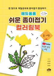 에듀퐁퐁 쉬운 종이접기 컬러링북: 봄 여름(스프링)
