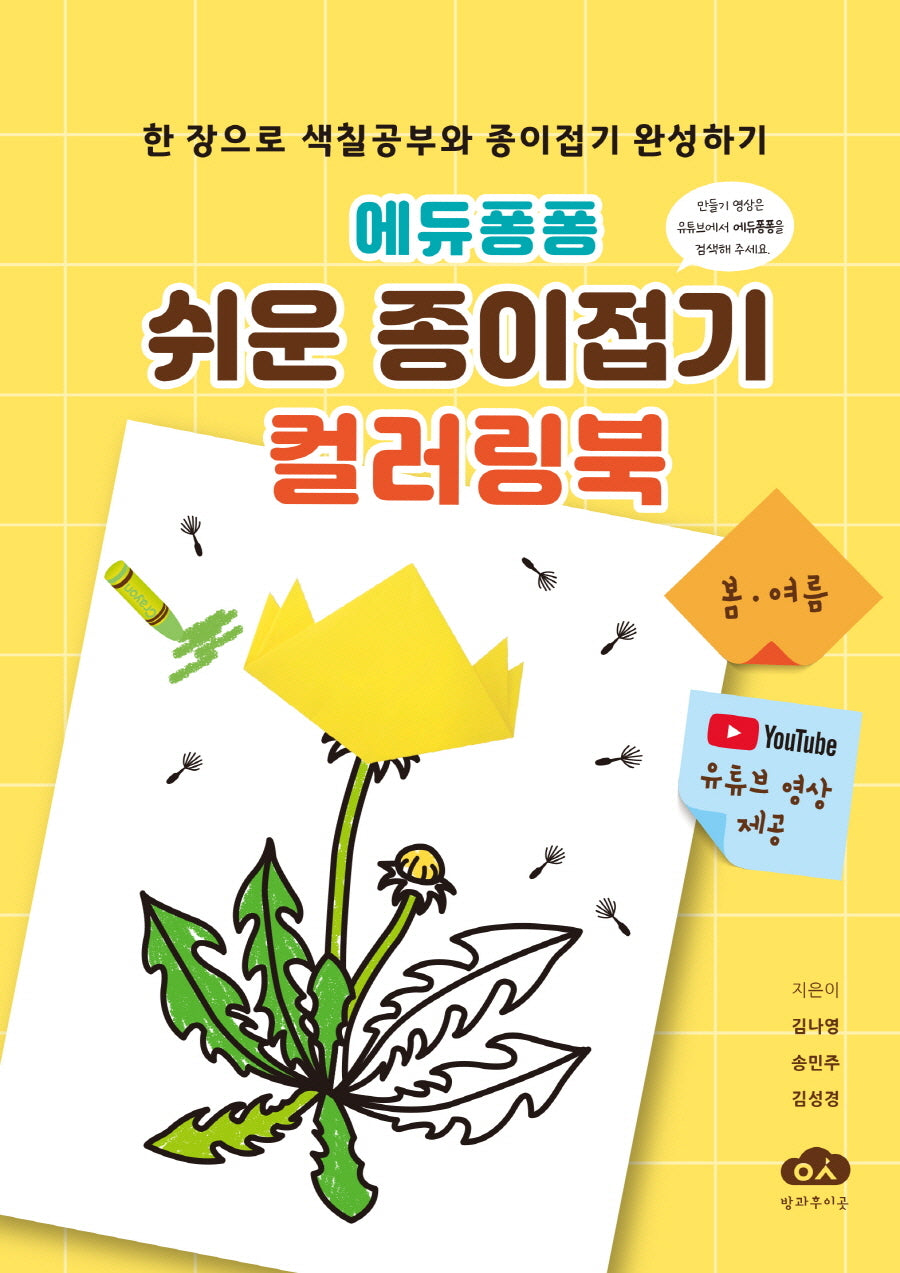 에듀퐁퐁 쉬운 종이접기 컬러링북: 봄 여름(스프링)