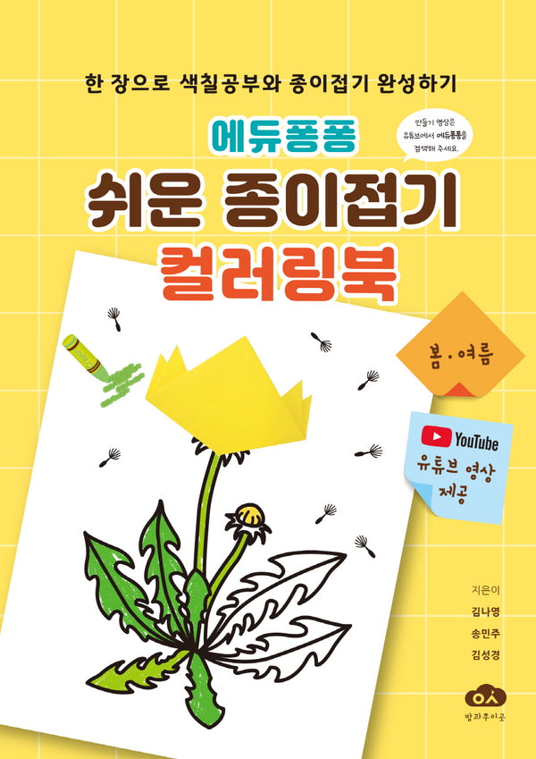에듀퐁퐁 쉬운 종이접기 컬러링북: 봄 여름(스프링)