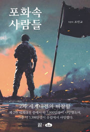 포화속 사람들