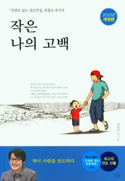 작은 나의 고백(개정판)