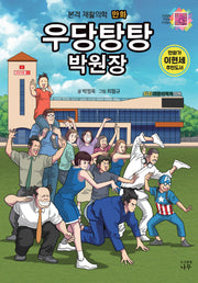 우당탕탕 박원장