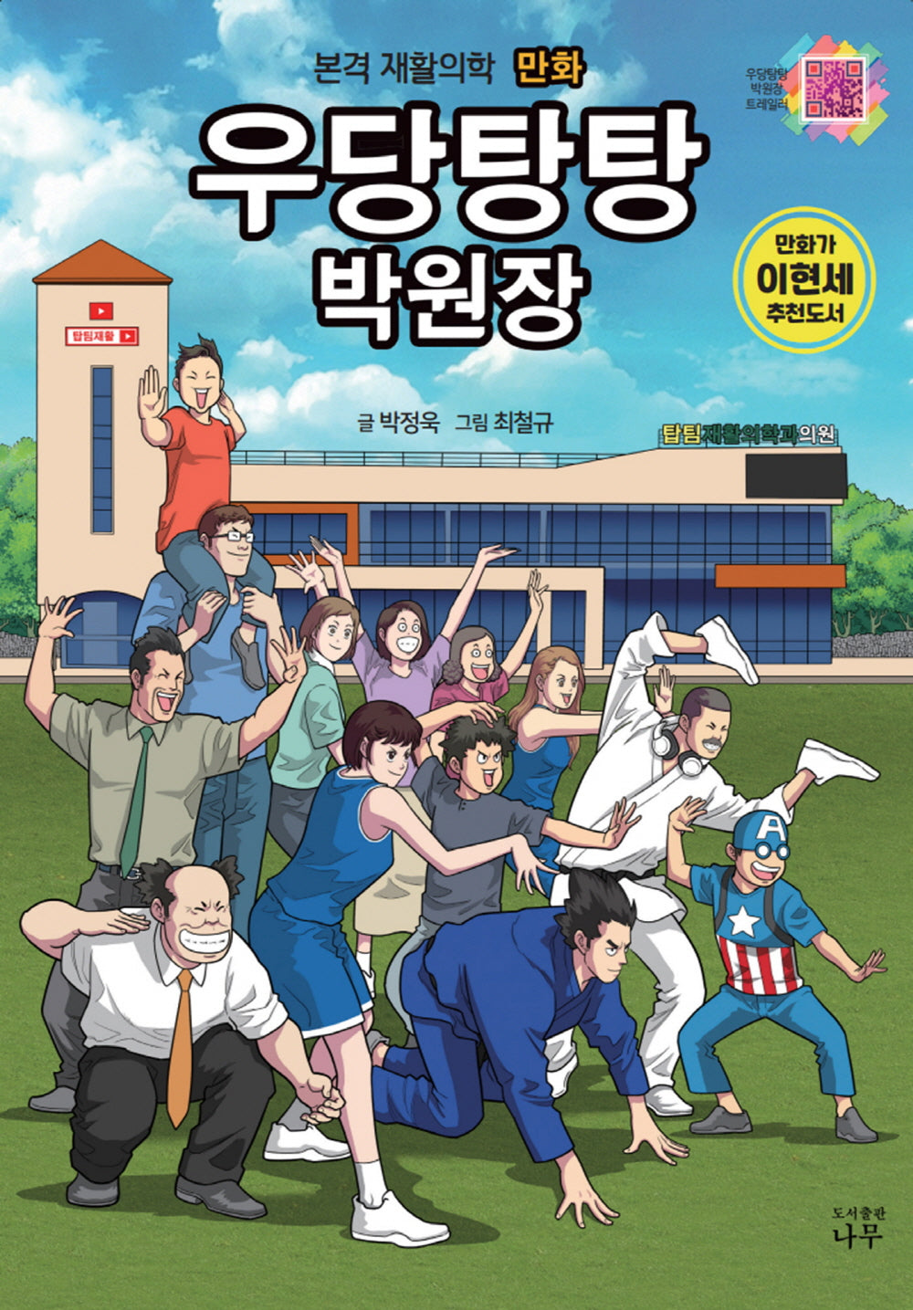 우당탕탕 박원장