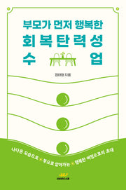 부모가 먼저 행복한 회복탄력성 수업