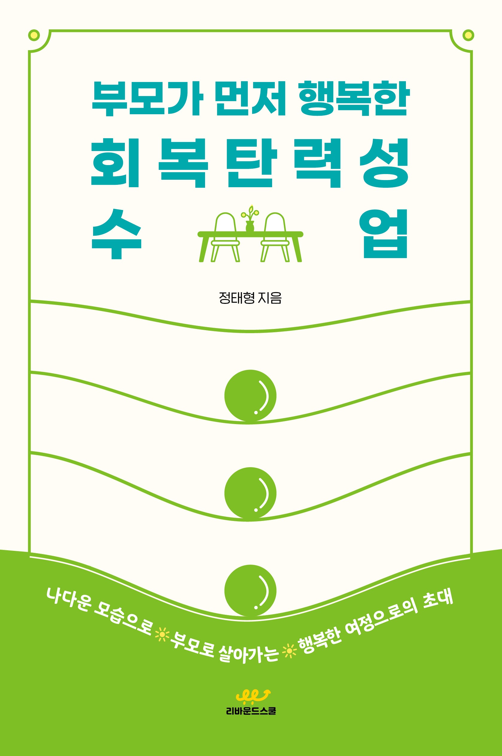 부모가 먼저 행복한 회복탄력성 수업