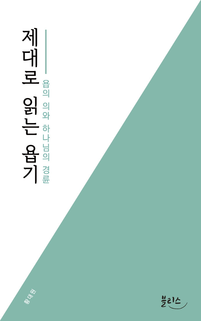 제대로 읽는 욥기