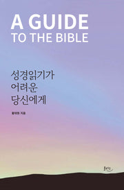 성경읽기가 어려운 당신에게