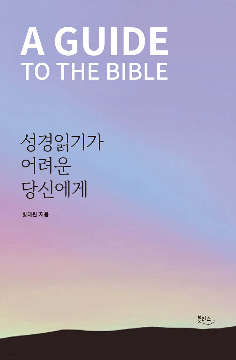 성경읽기가 어려운 당신에게