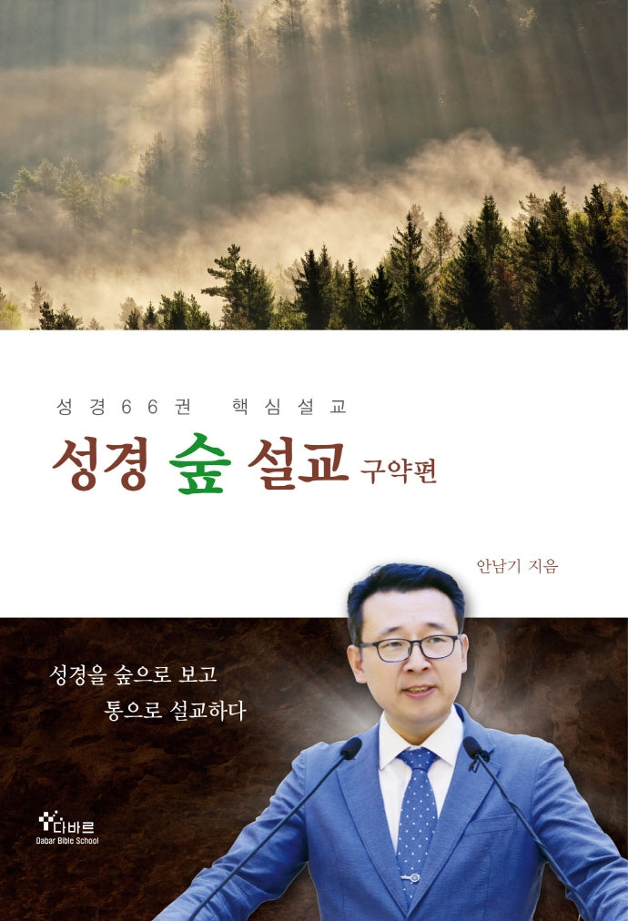 성경숲설교: 구약편(양장본 Hardcover)