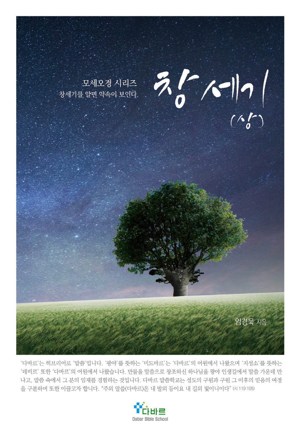 창세기(상)(모세오경 시리즈)