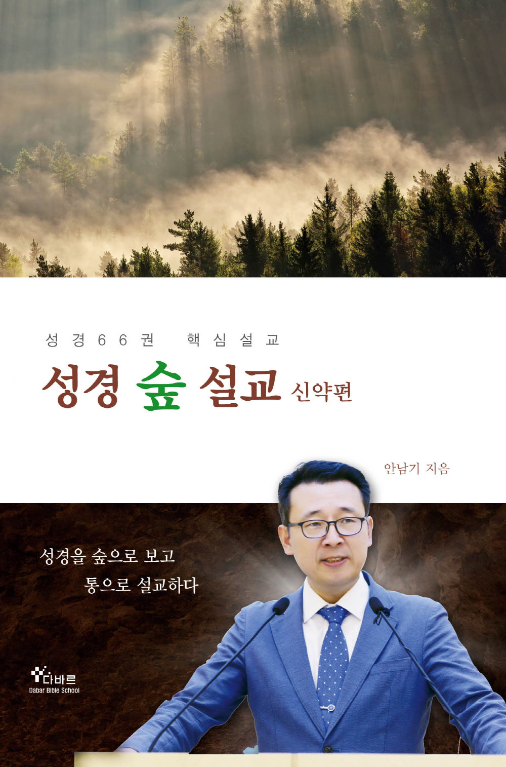 성경숲설교: 신약편