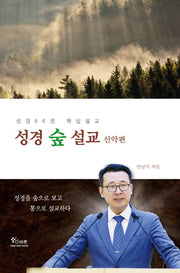 성경숲설교: 신약편