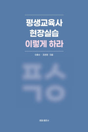 평생교육사 현장실습 이렇게 하라