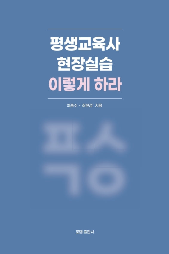 평생교육사 현장실습 이렇게 하라