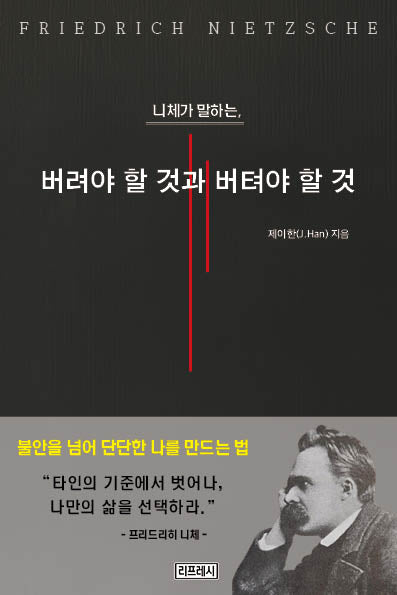 니체가 말하는, 버려야 할 것과 버텨야 할 것