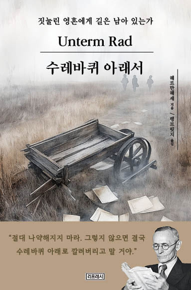 수레바퀴 아래서