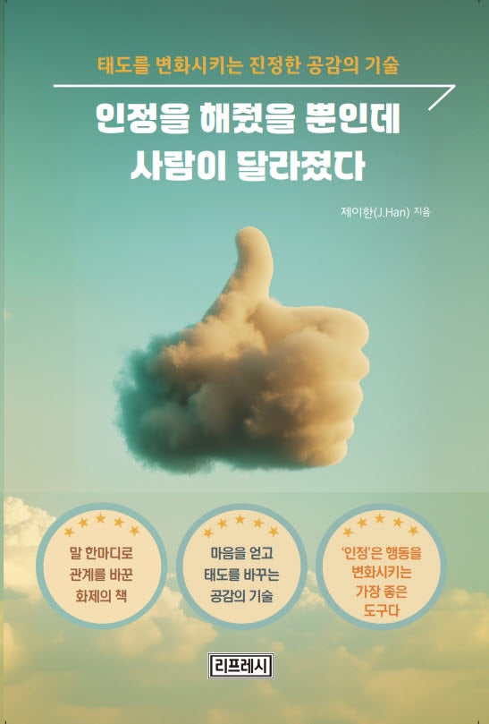인정을 해줬을 뿐인데 사람이 달라졌다(반양장)