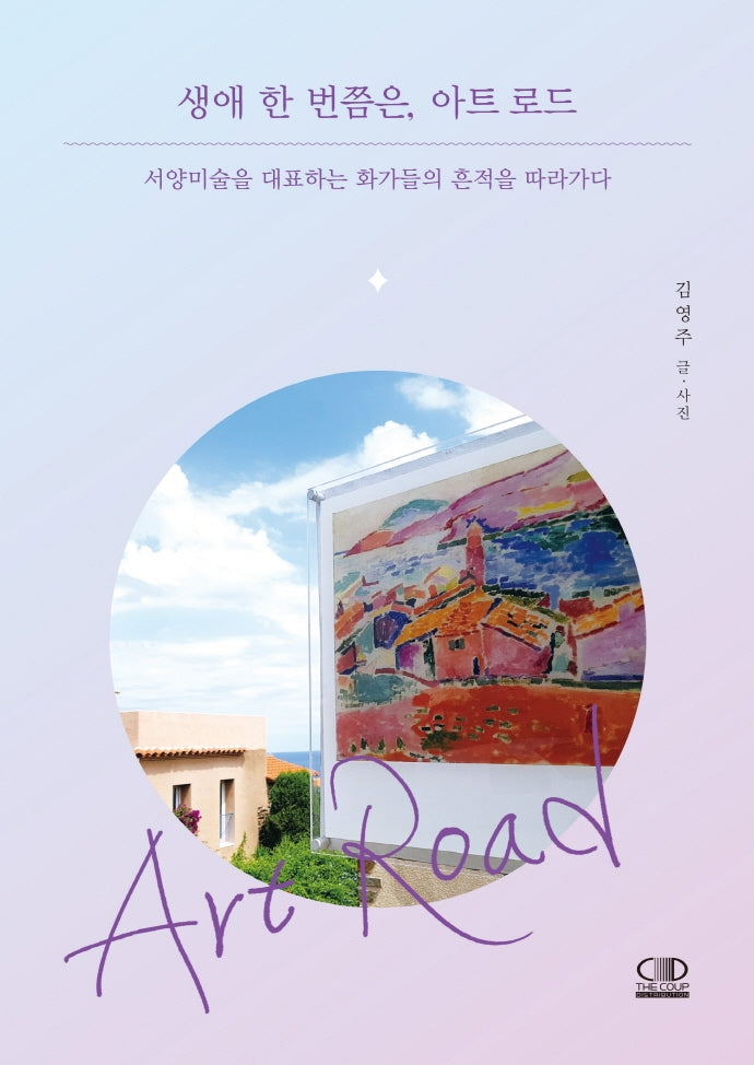생애 한 번쯤은, 아트 로드