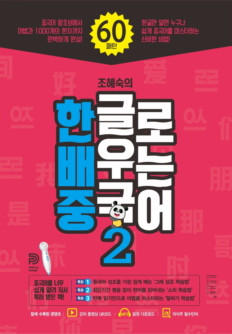 한글로 배우는 중국어 2(조혜숙의)