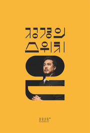 정경의 스위치 온