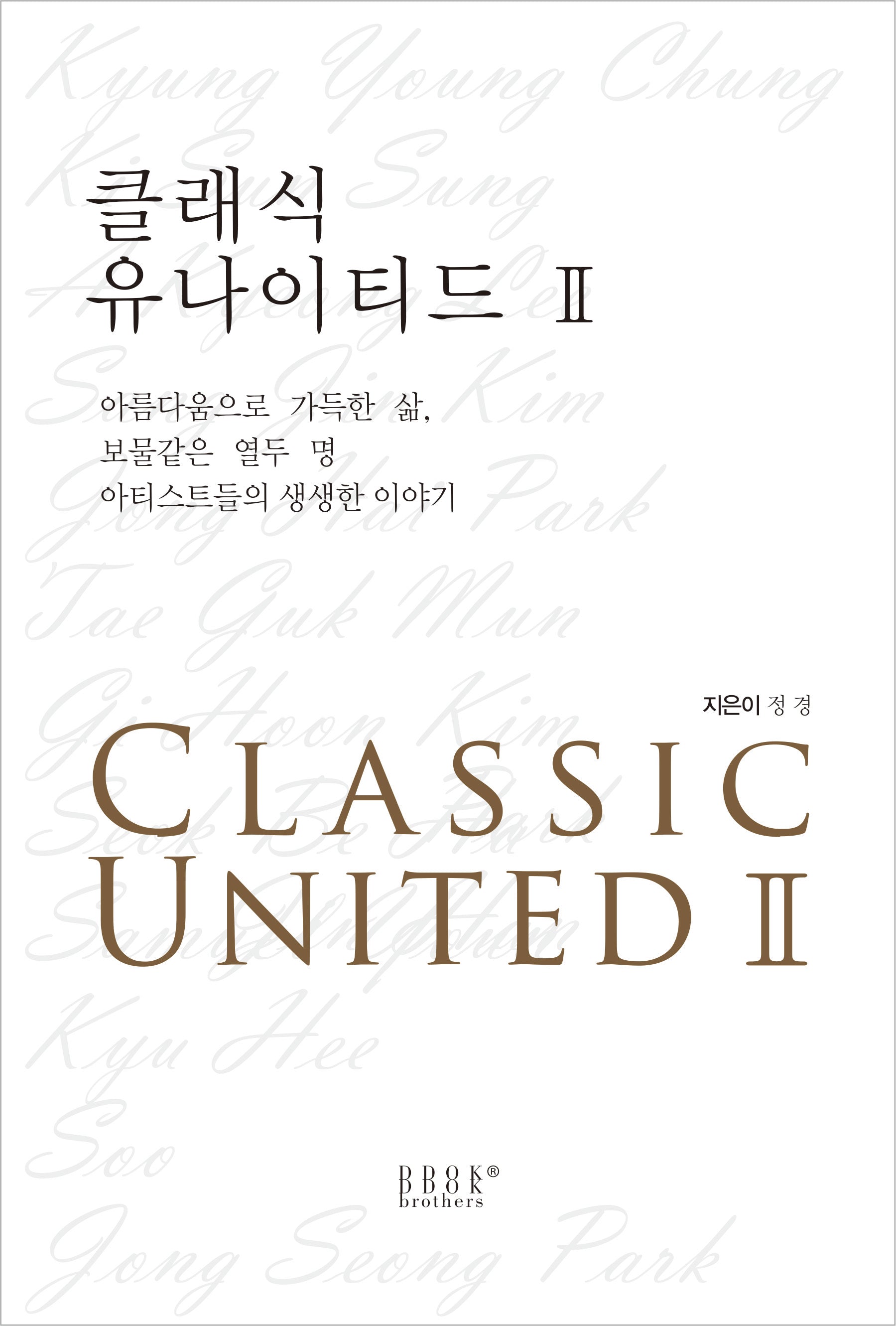 클래식 유나이티드 2