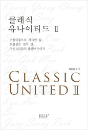 클래식 유나이티드 2